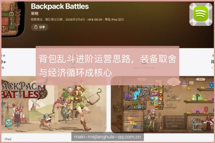 背包乱斗进阶运营思路,装备取舍与经济循环成核心 背包乱斗进阶运营思路,装备取舍与经济循环成核心