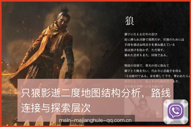 只狼影逝二度地图结构分析，路线连接与探索层次
