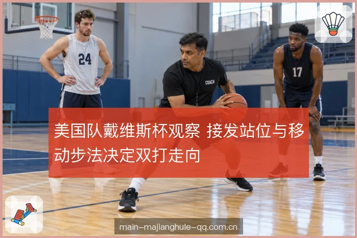 双打走向的决定因素