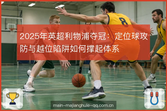 第二落点与弧顶保护