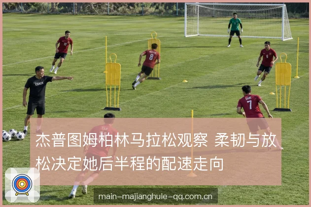 前半程克制与代价